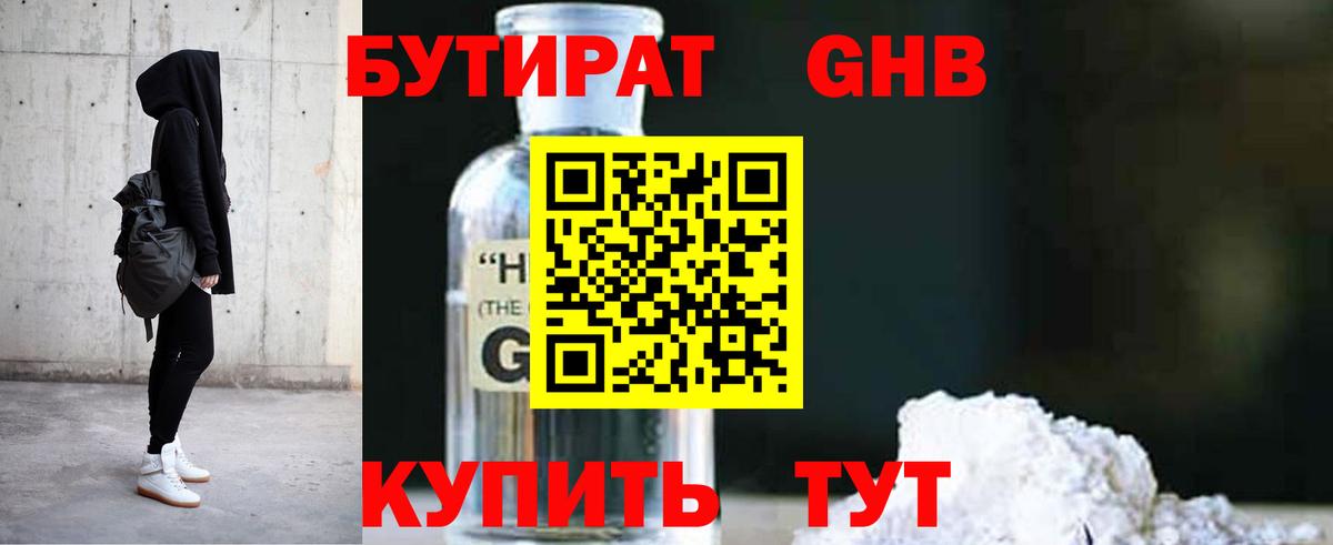 БУТИРАТ Butirat Красноярск